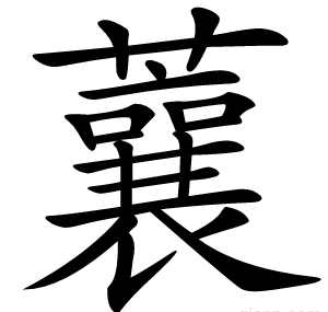 蘘
